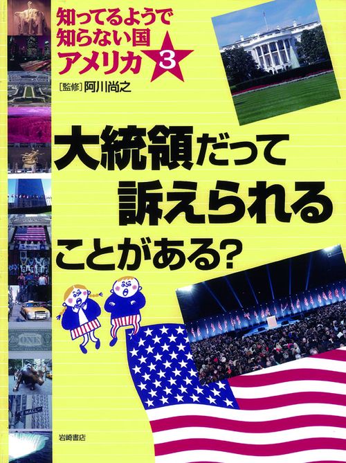 知ってるようで知らない国アメリカ 3