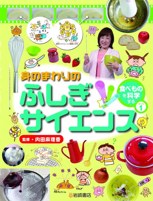 身のまわりのふしぎサイエンス 1