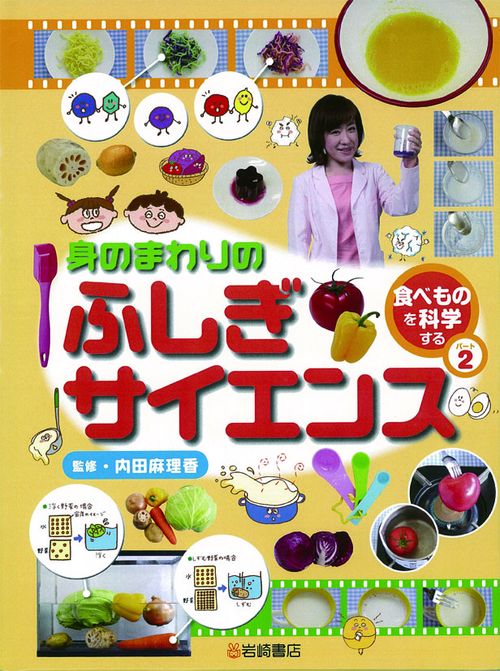 身のまわりのふしぎサイエンス 2