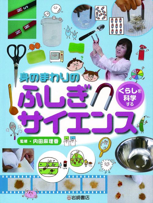身のまわりのふしぎサイエンス 3