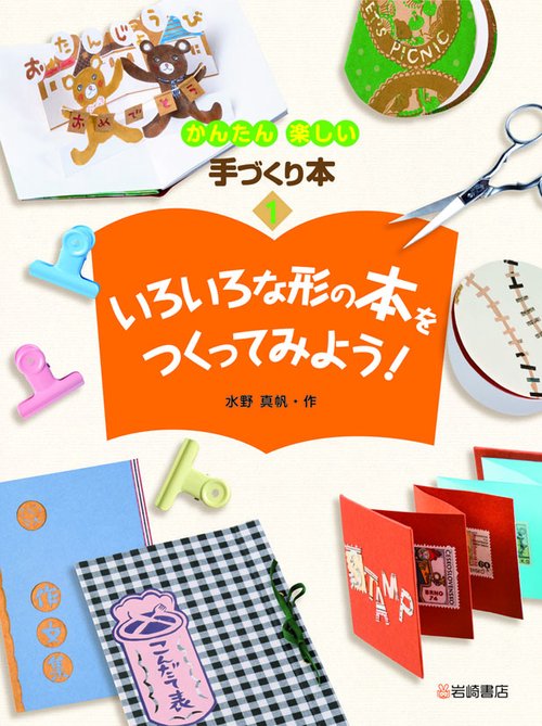 かんたん楽しい手づくり本 1