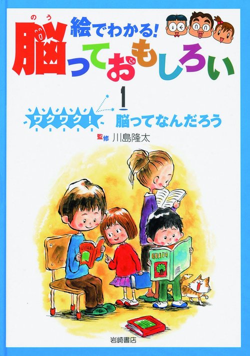 絵でわかる!脳っておもしろい 1
