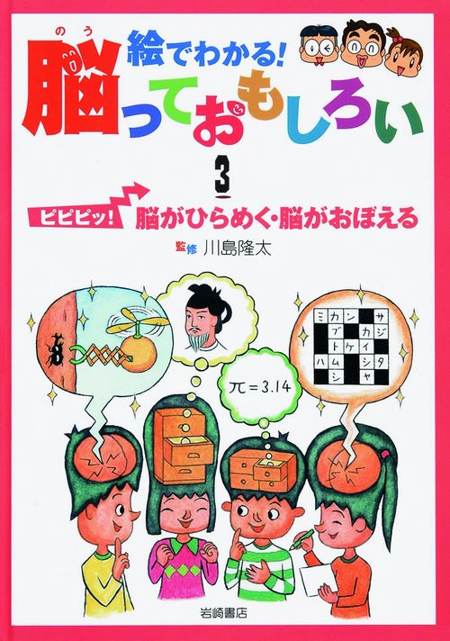 絵でわかる!脳っておもしろい 3