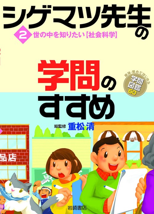 シゲマツ先生の学問のすすめ 2