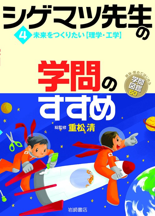 シゲマツ先生の学問のすすめ 4