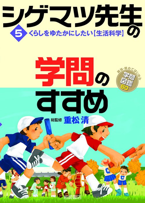 シゲマツ先生の学問のすすめ 5