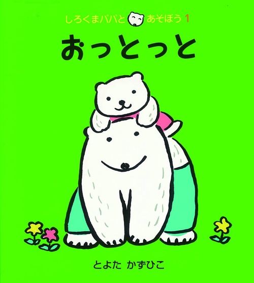 おっとっと