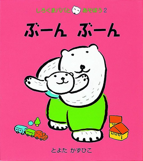 ぶーんぶーん
