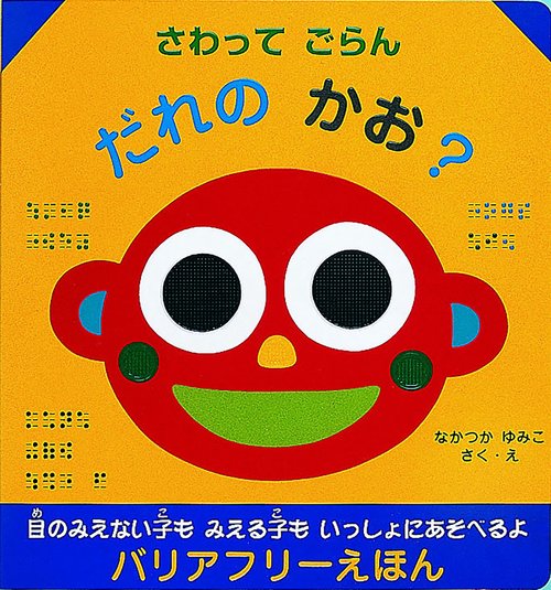 さわってごらんだれのかお