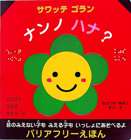 サワッテゴランナンノハナ