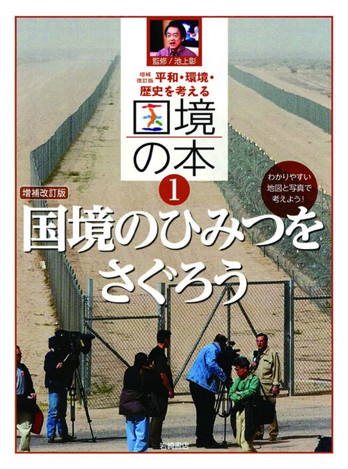 平和・環境・歴史を考える国境の本 わかりやすい地図と写真で考えよう! 1