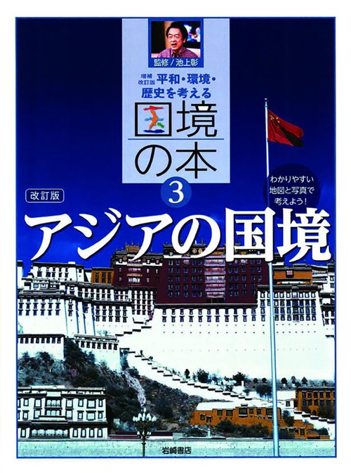 平和・環境・歴史を考える国境の本 わかりやすい地図と写真で考えよう! 3