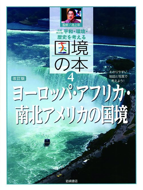 平和・環境・歴史を考える国境の本 わかりやすい地図と写真で考えよう! 4