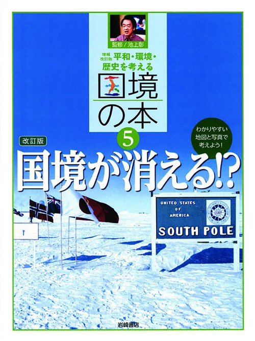 平和・環境・歴史を考える国境の本 わかりやすい地図と写真で考えよう! 5