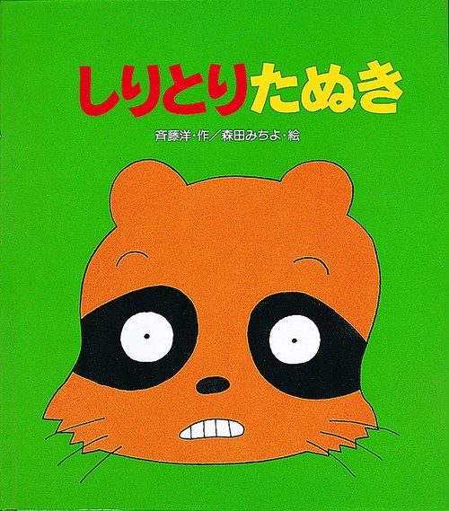 しりとりたぬき