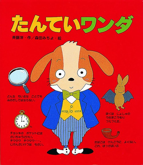 たんていワンダ
