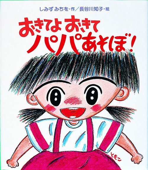 おきてよおきてパパあそぼ