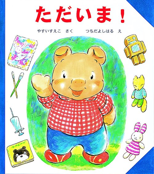 ただいま!