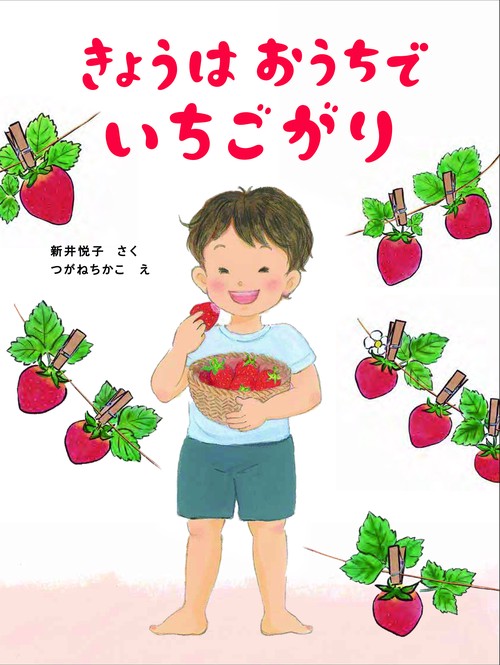 きょうはおうちで　いちごがり