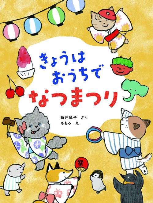 きょうはおうちで　なつまつり