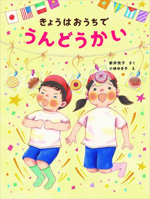 きょうはおうちで　うんどうかい