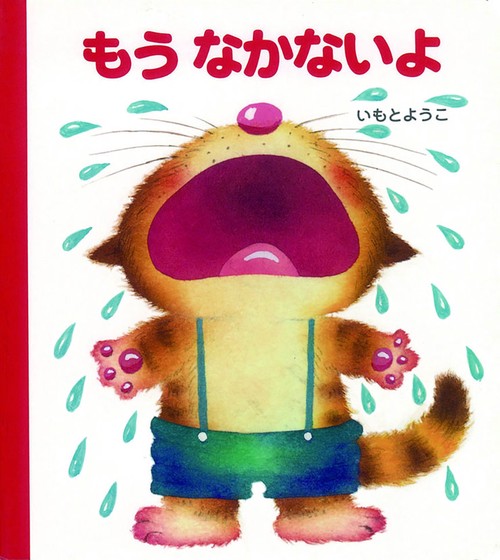 もうなかないよ