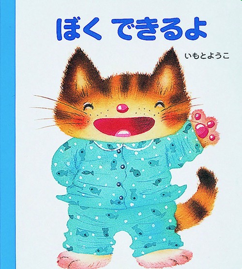 ぼくできるよ