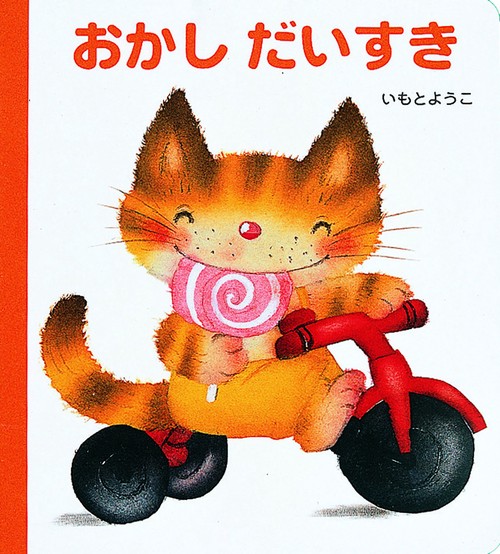 おかしだいすき