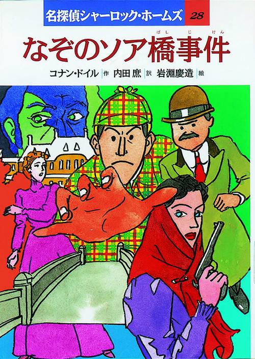 名探偵シャーロック・ホームズ 28