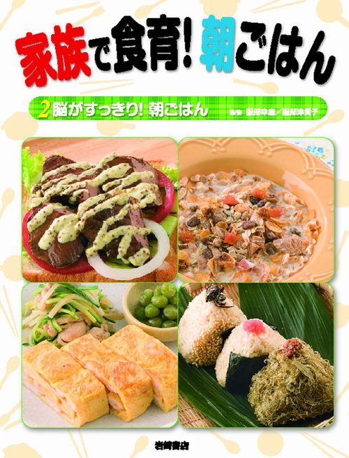 家族で食育!朝ごはん 2