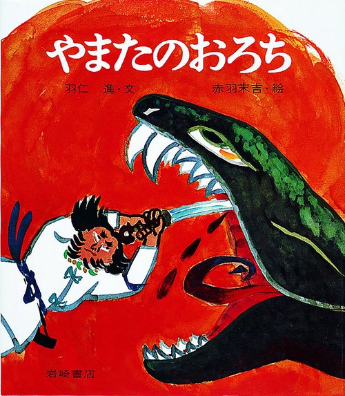 やまたのおろち