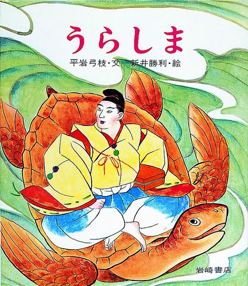 うらしま