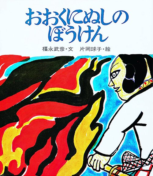おおくにぬしのぼうけん