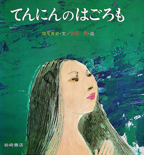 てんにんのはごろも