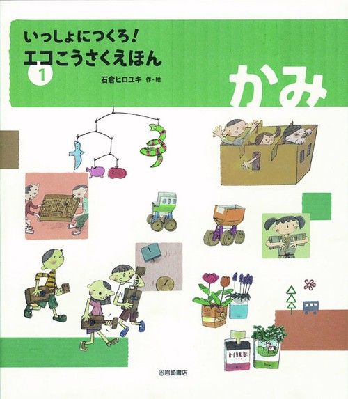 いっしょにつくろ!エコこうさくえほん 1