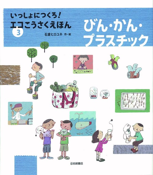 いっしょにつくろ!エコこうさくえほん 3