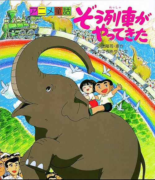 ぞう列車がやってきた