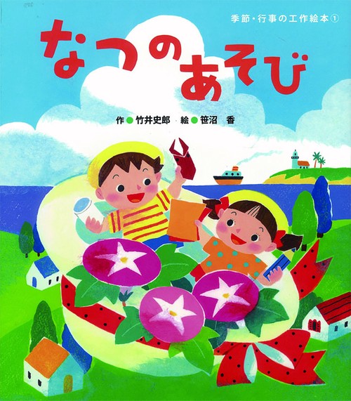 なつのあそび