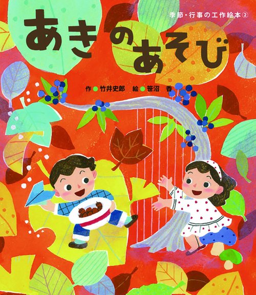 あきのあそび