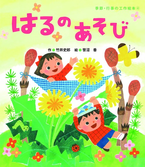 はるのあそび