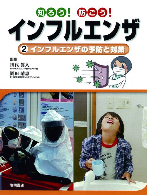 知ろう!防ごう!インフルエンザ 2