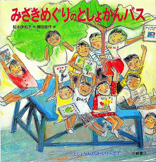 みさきめぐりのとしょかんバス