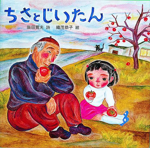 ちさとじいたん