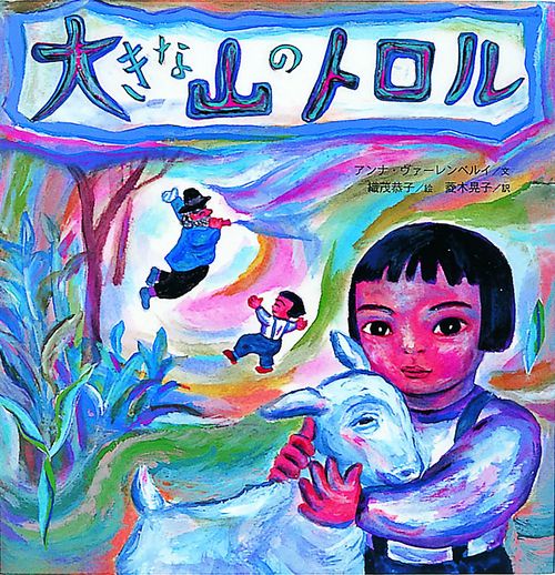 大きな山のトロル