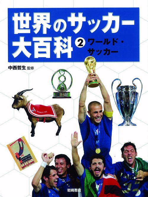 世界のサッカー大百科 2