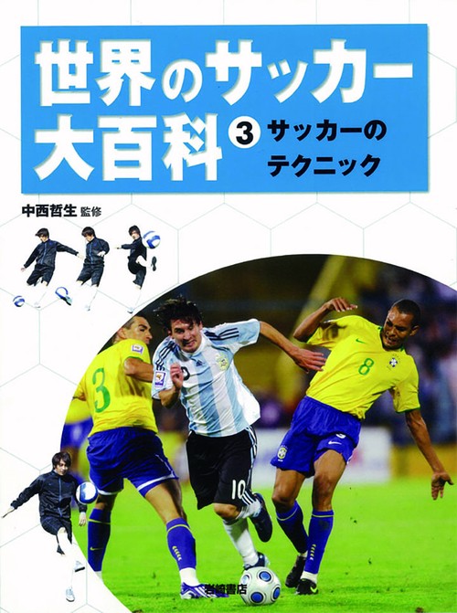 世界のサッカー大百科 3