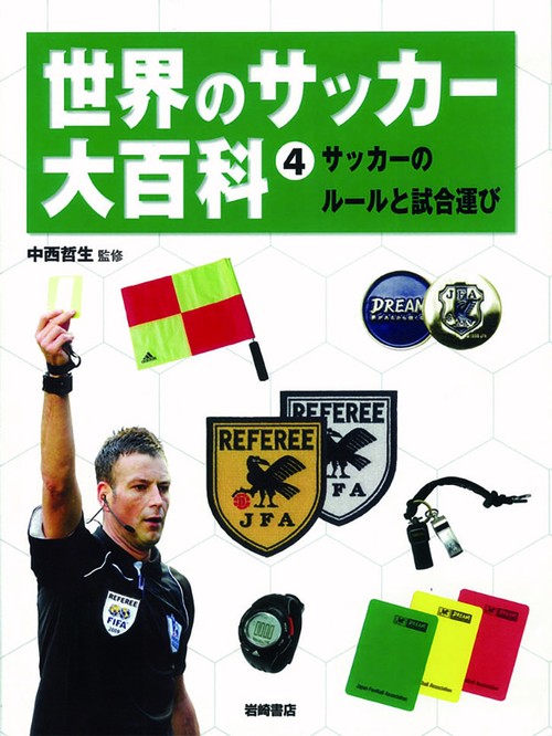 世界のサッカー大百科 4