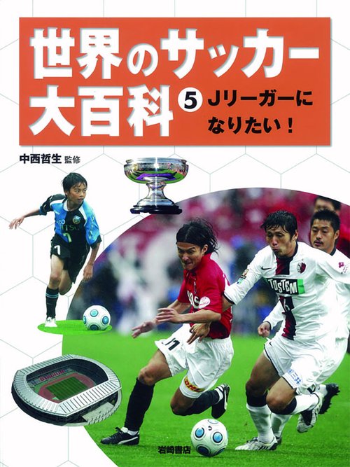世界のサッカー大百科 5