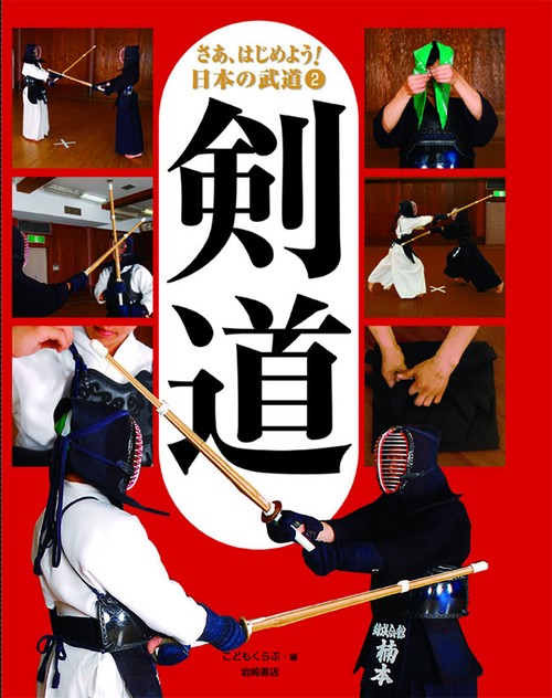 さあ、はじめよう!日本の武道 2