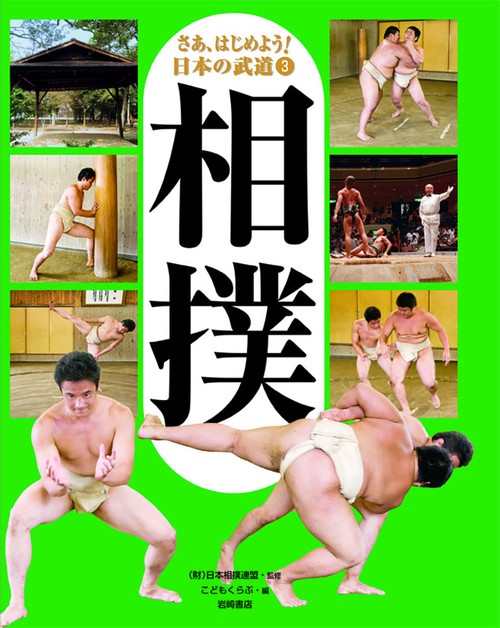 さあ、はじめよう!日本の武道 3